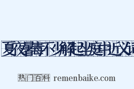 夏夜暑毒不少解起坐庭中近义词是什么意思的图片